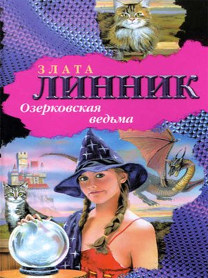 cover image of Озерковская ведьма